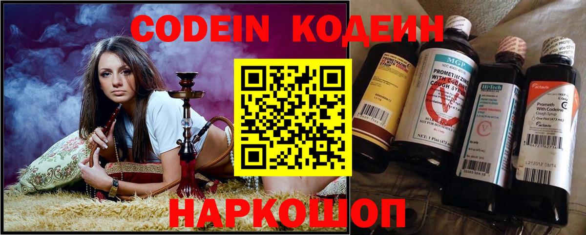 Кодеин Purple Drank Королёв